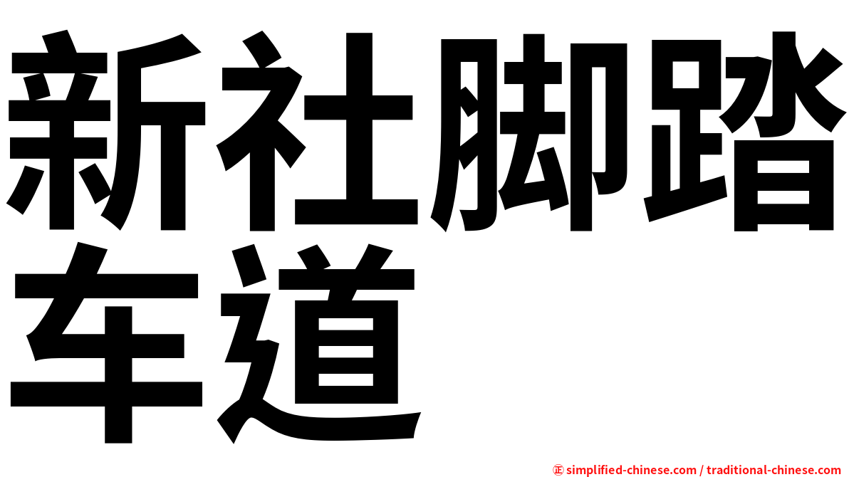 新社脚踏车道