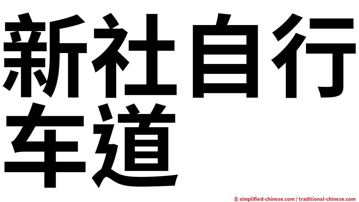 新社自行车道