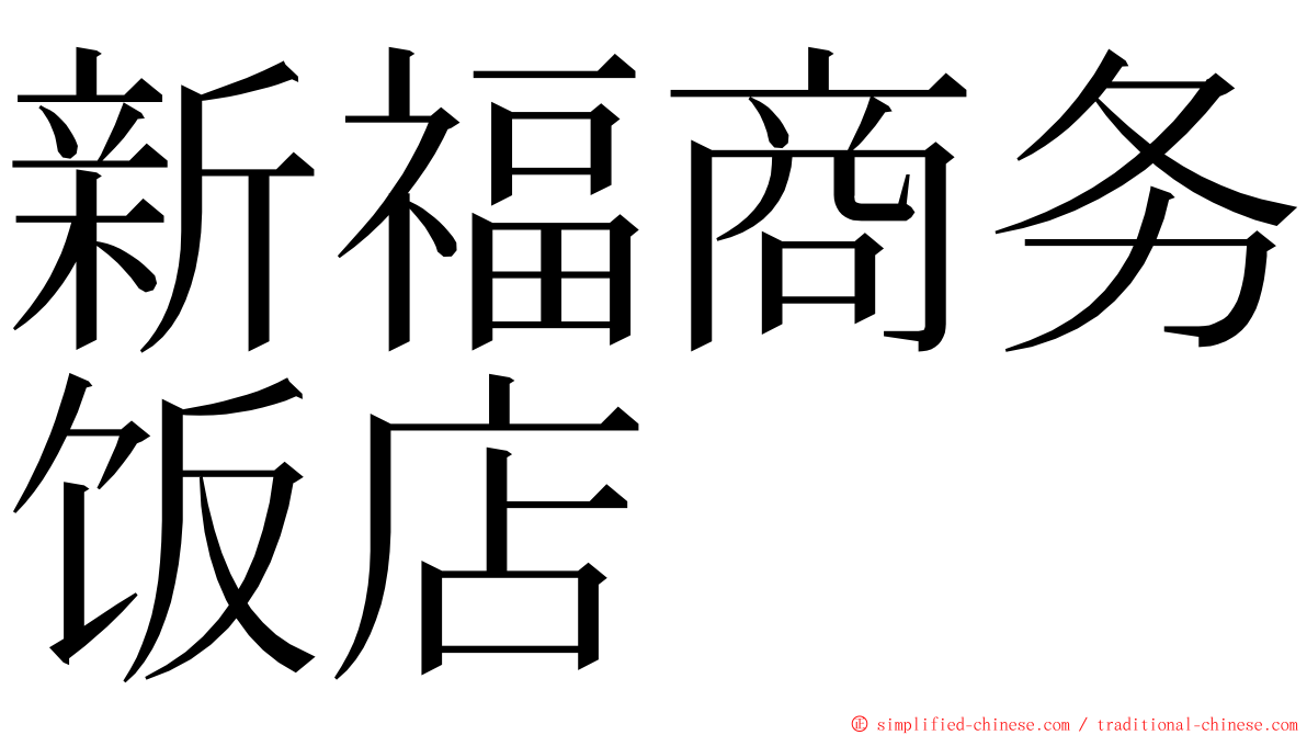 新福商务饭店 ming font