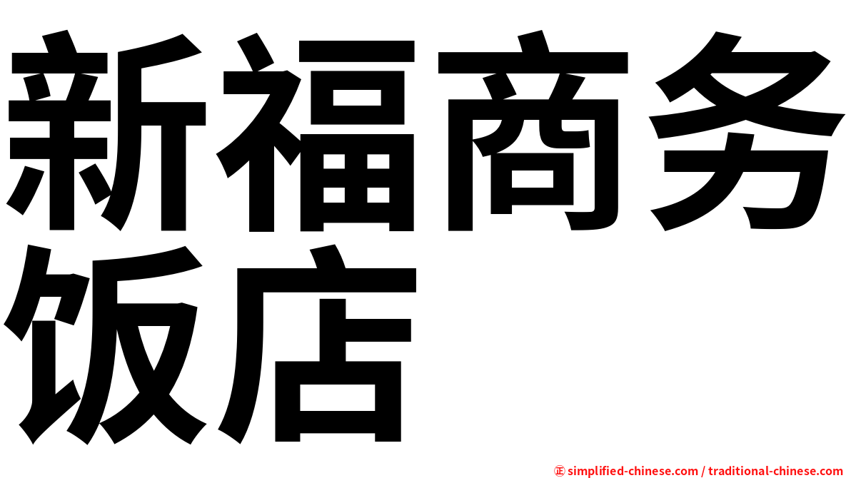 新福商务饭店