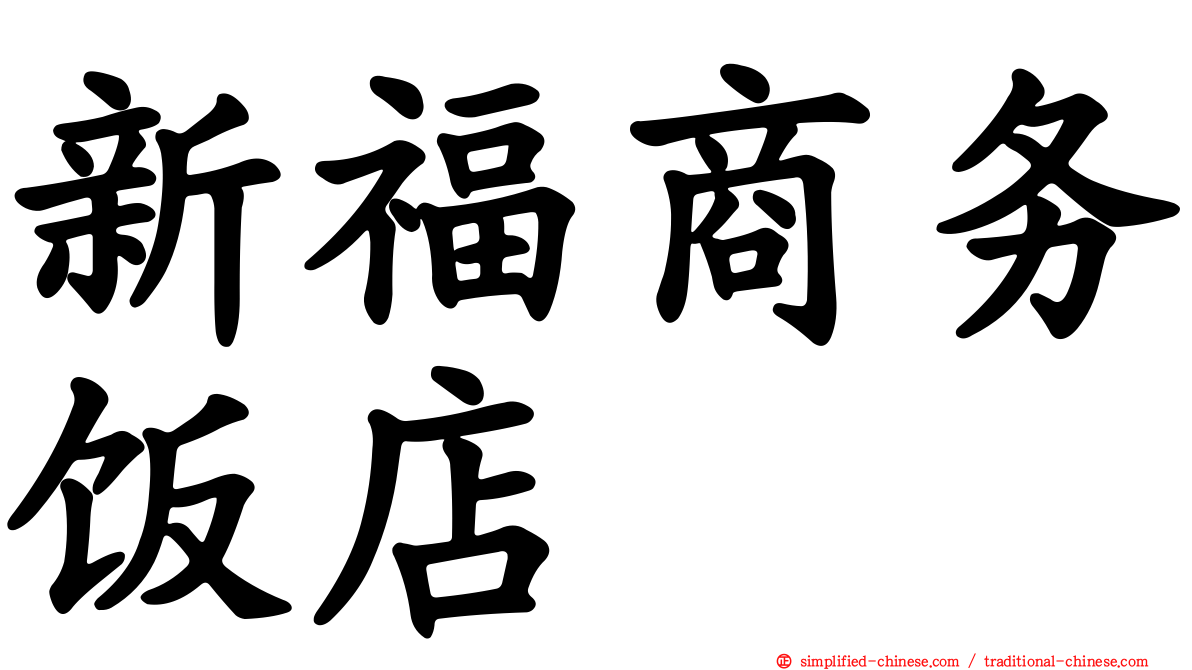 新福商务饭店