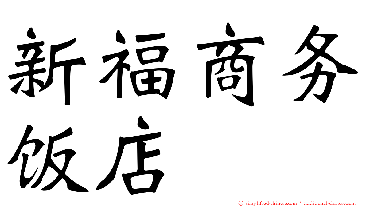 新福商务饭店