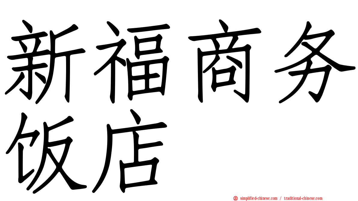新福商务饭店