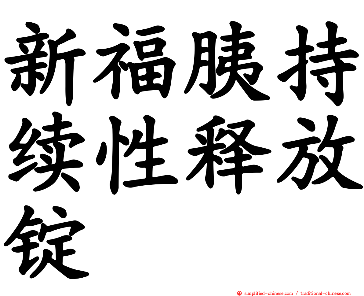 新福胰持续性释放锭