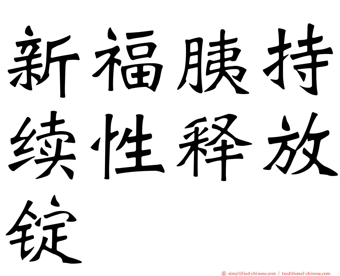 新福胰持续性释放锭