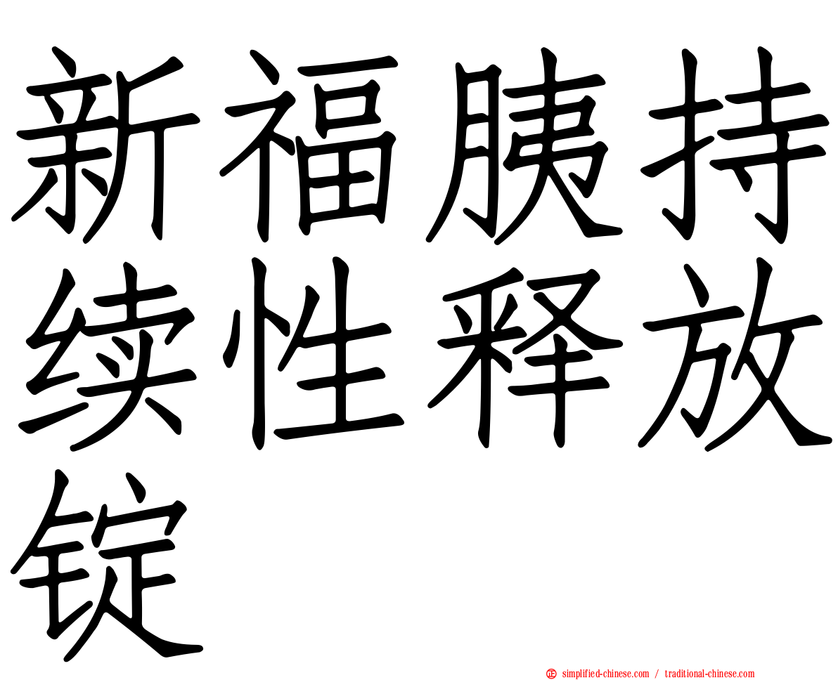 新福胰持续性释放锭