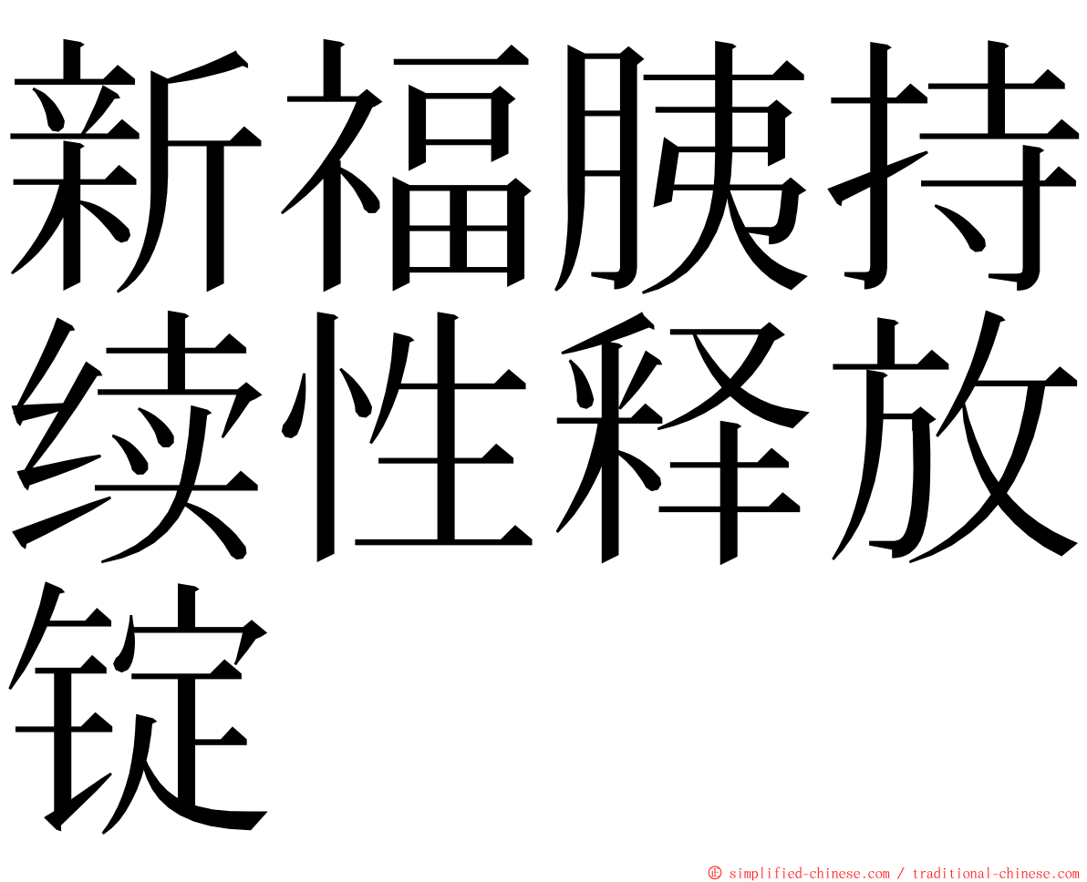 新福胰持续性释放锭 ming font