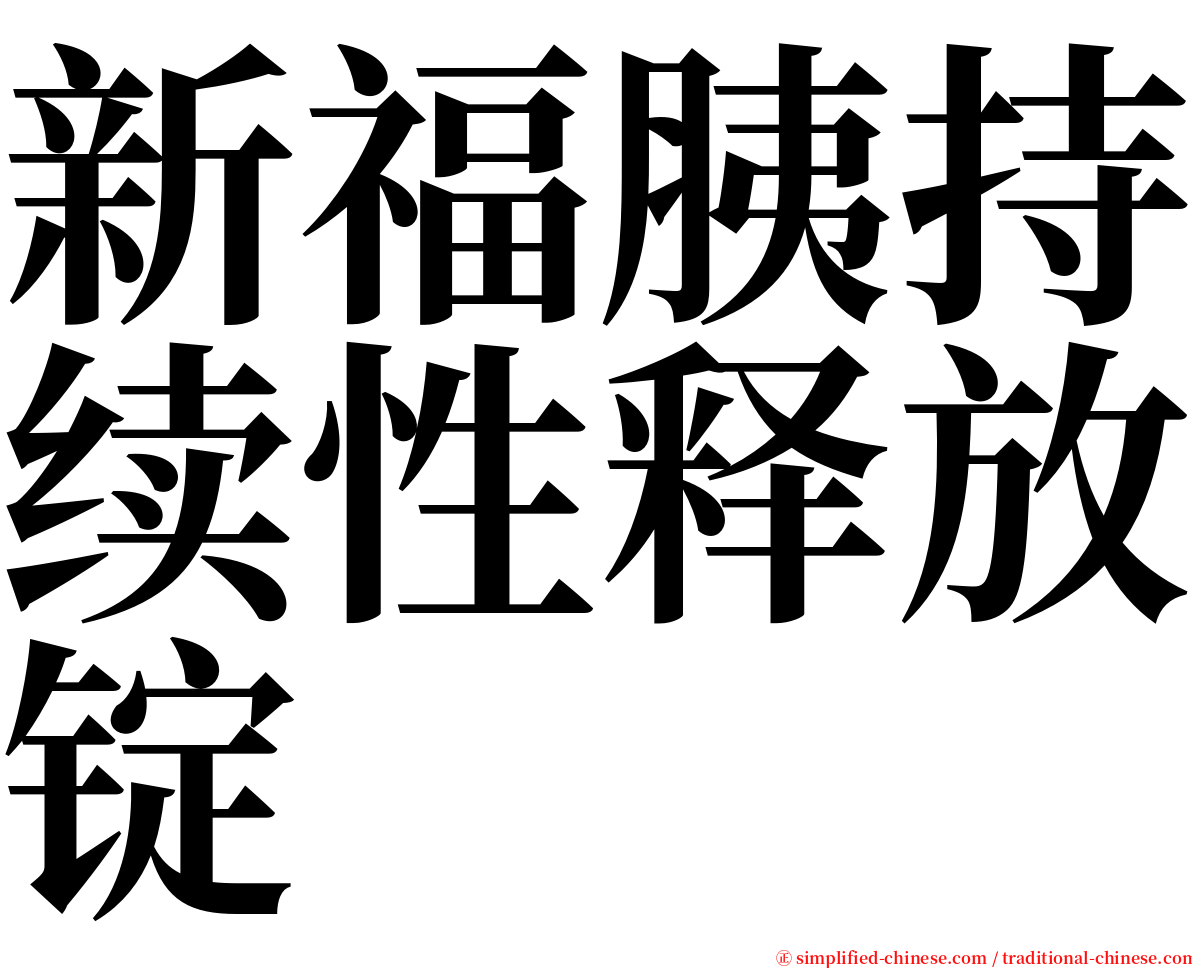 新福胰持续性释放锭 serif font