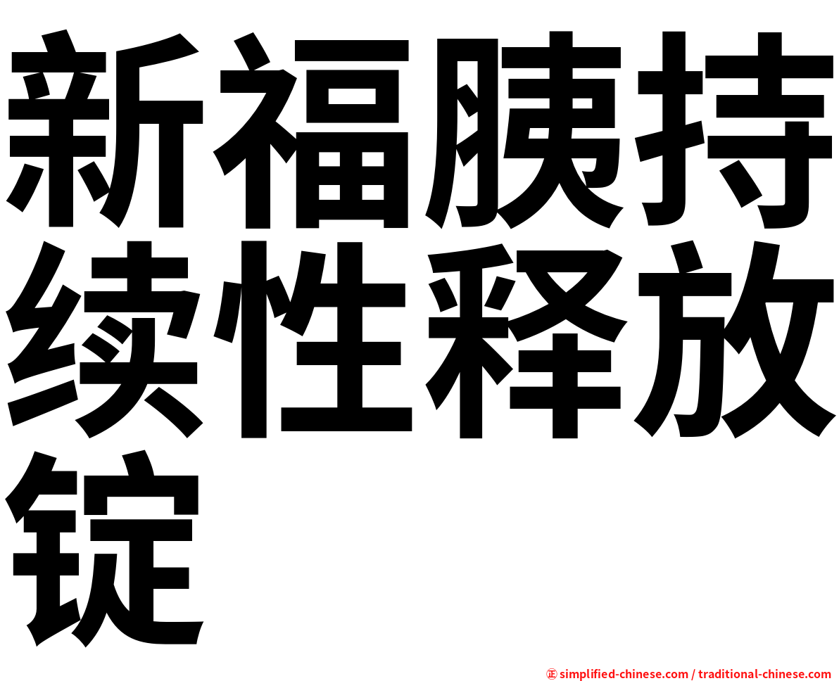 新福胰持续性释放锭