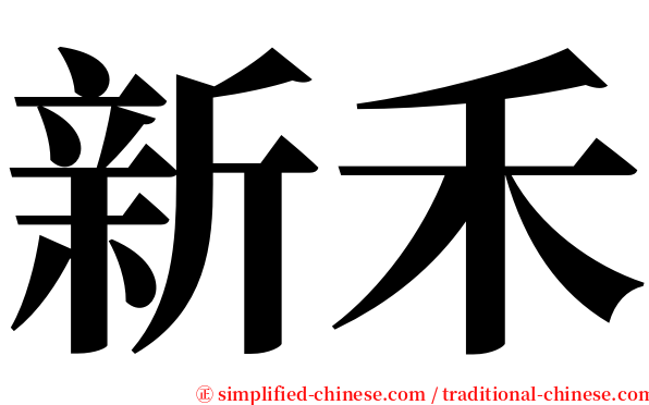 新禾 serif font