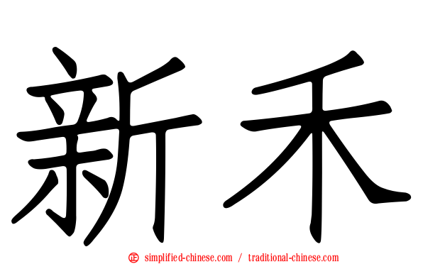 新禾