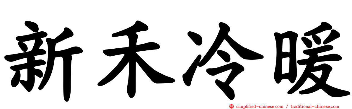 新禾冷暖
