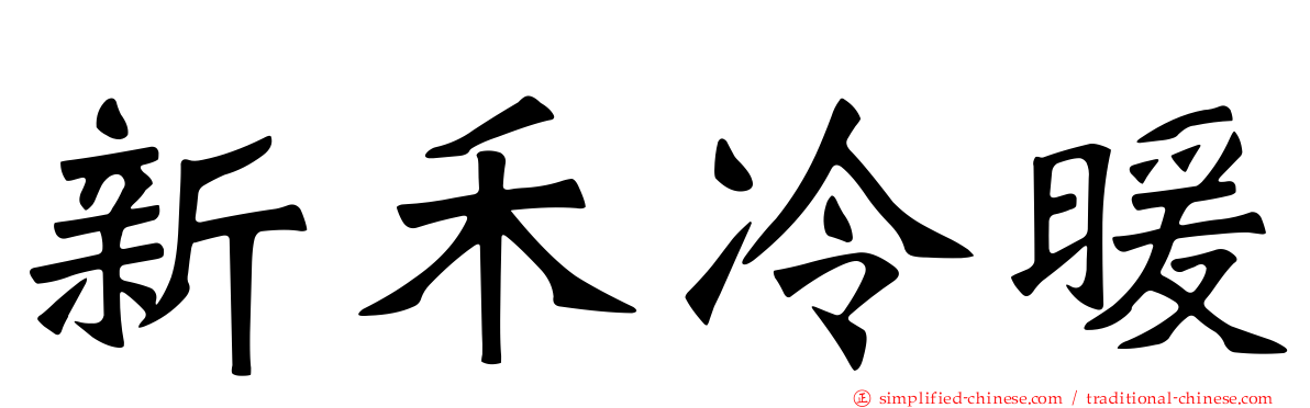 新禾冷暖