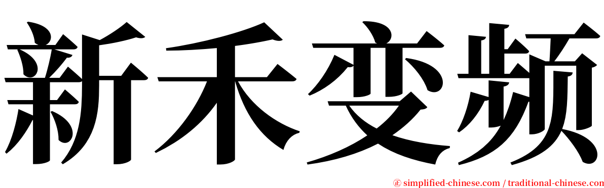 新禾变频 serif font