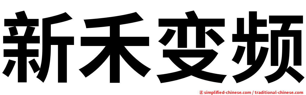 新禾变频