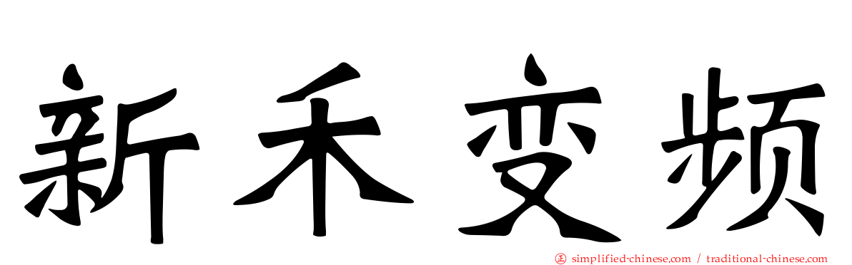 新禾变频