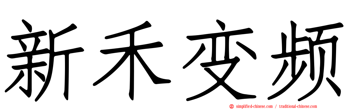 新禾变频