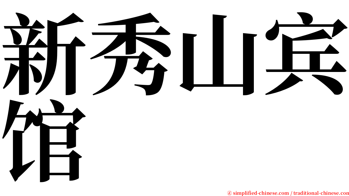 新秀山宾馆 serif font