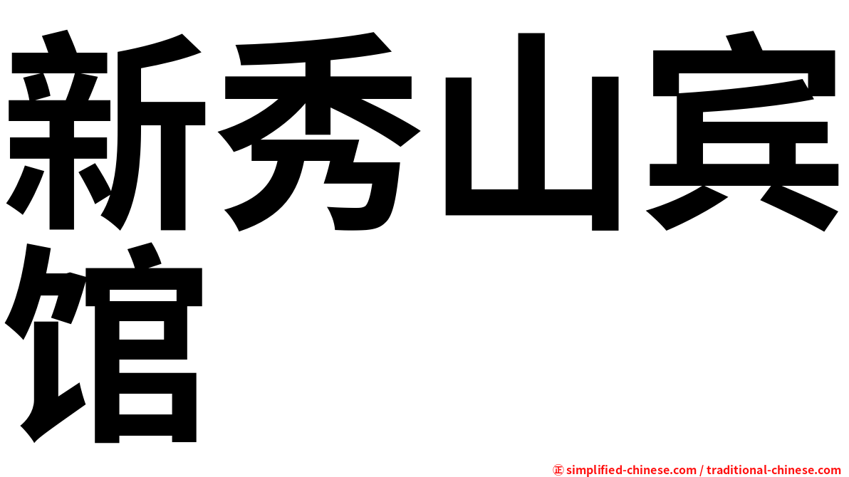 新秀山宾馆