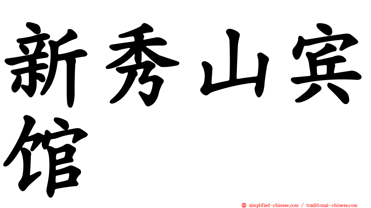 新秀山宾馆
