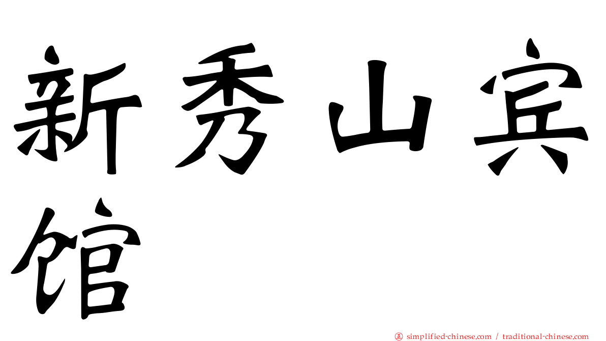 新秀山宾馆
