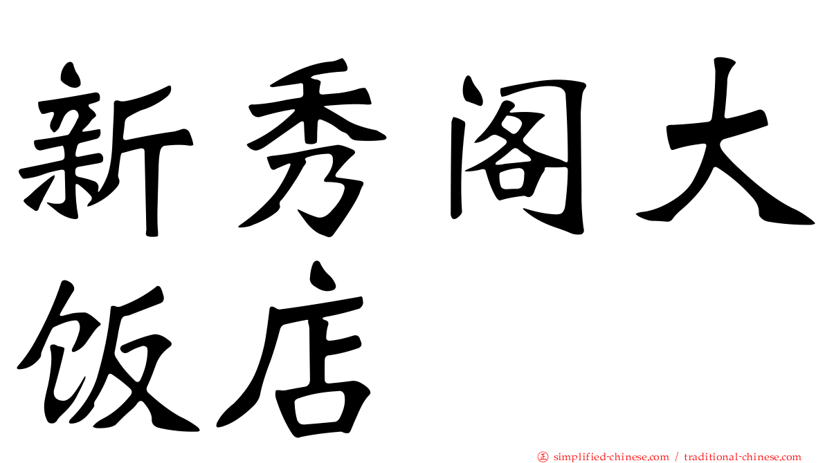 新秀阁大饭店