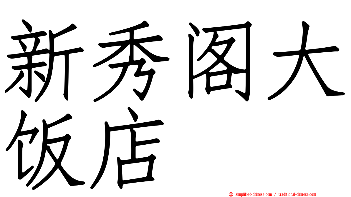 新秀阁大饭店
