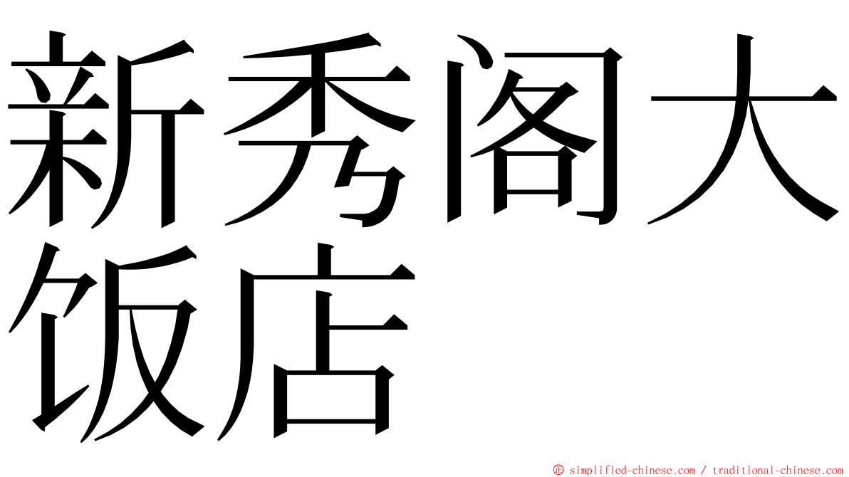 新秀阁大饭店 ming font