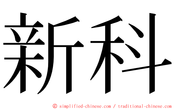 新科 ming font