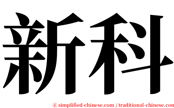 新科 serif font