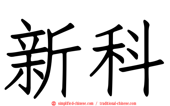 新科
