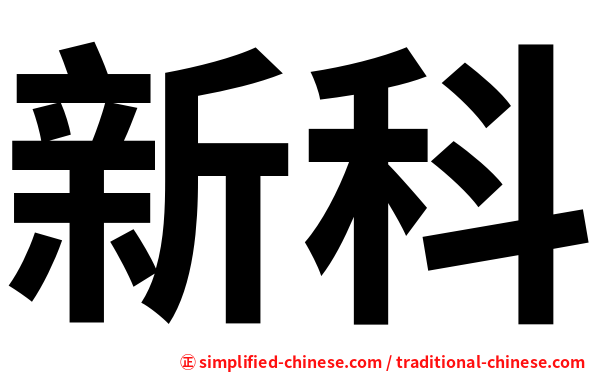 新科