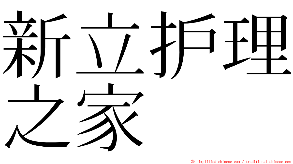 新立护理之家 ming font