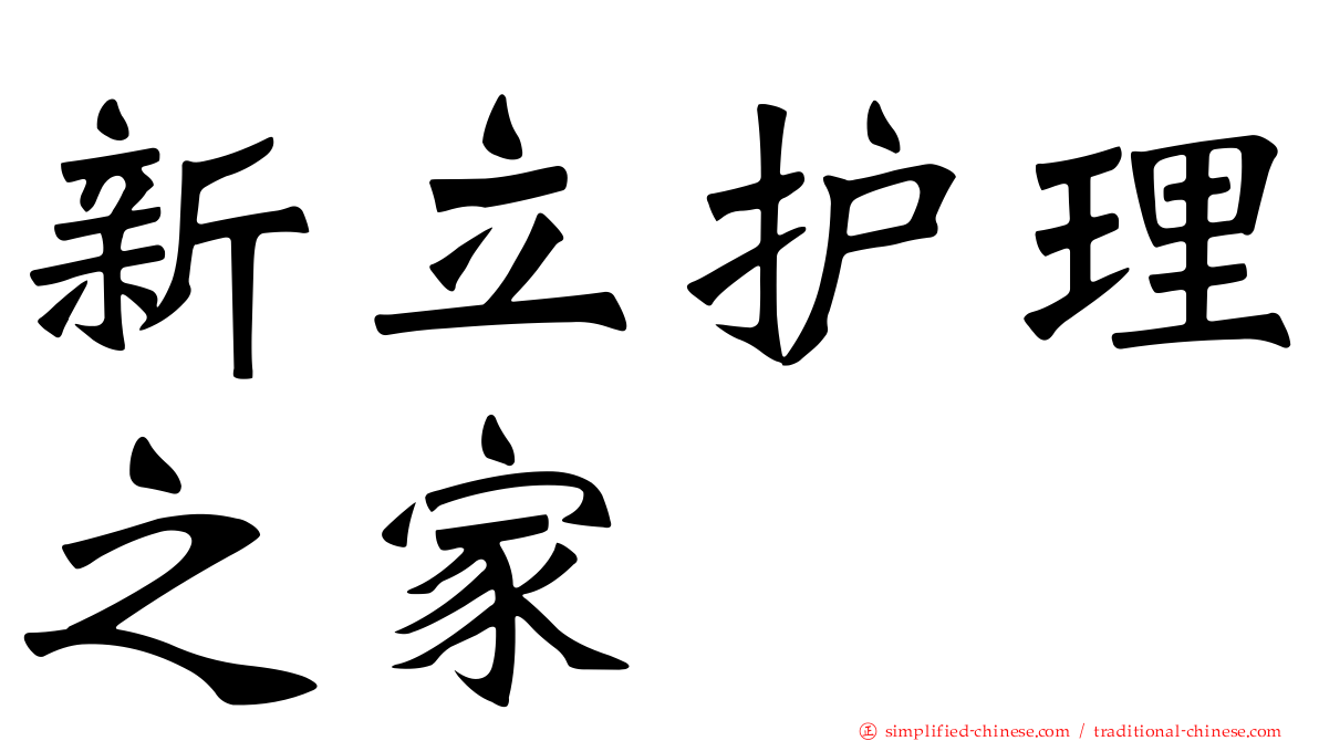 新立护理之家