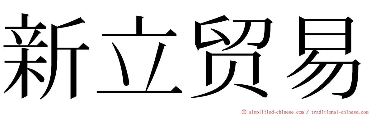 新立贸易 ming font