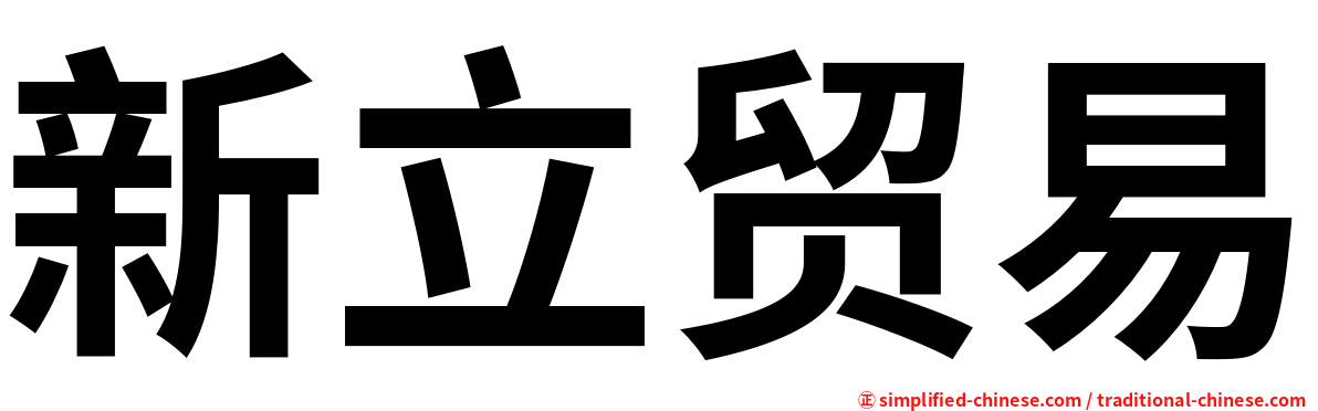 新立贸易