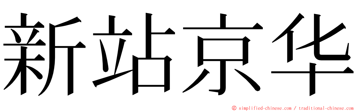 新站京华 ming font