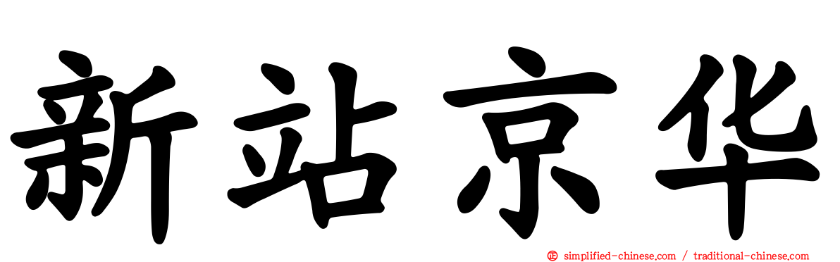 新站京华