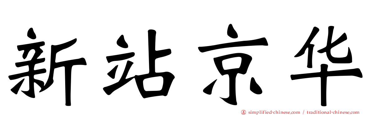 新站京华