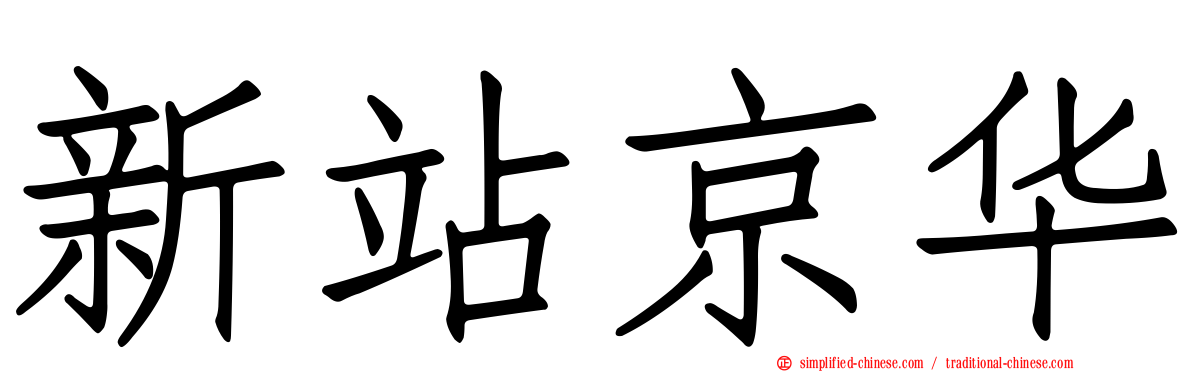 新站京华