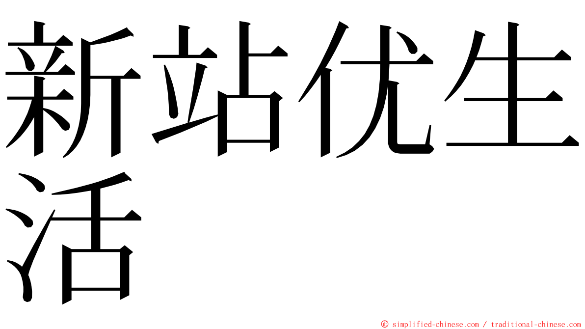 新站优生活 ming font