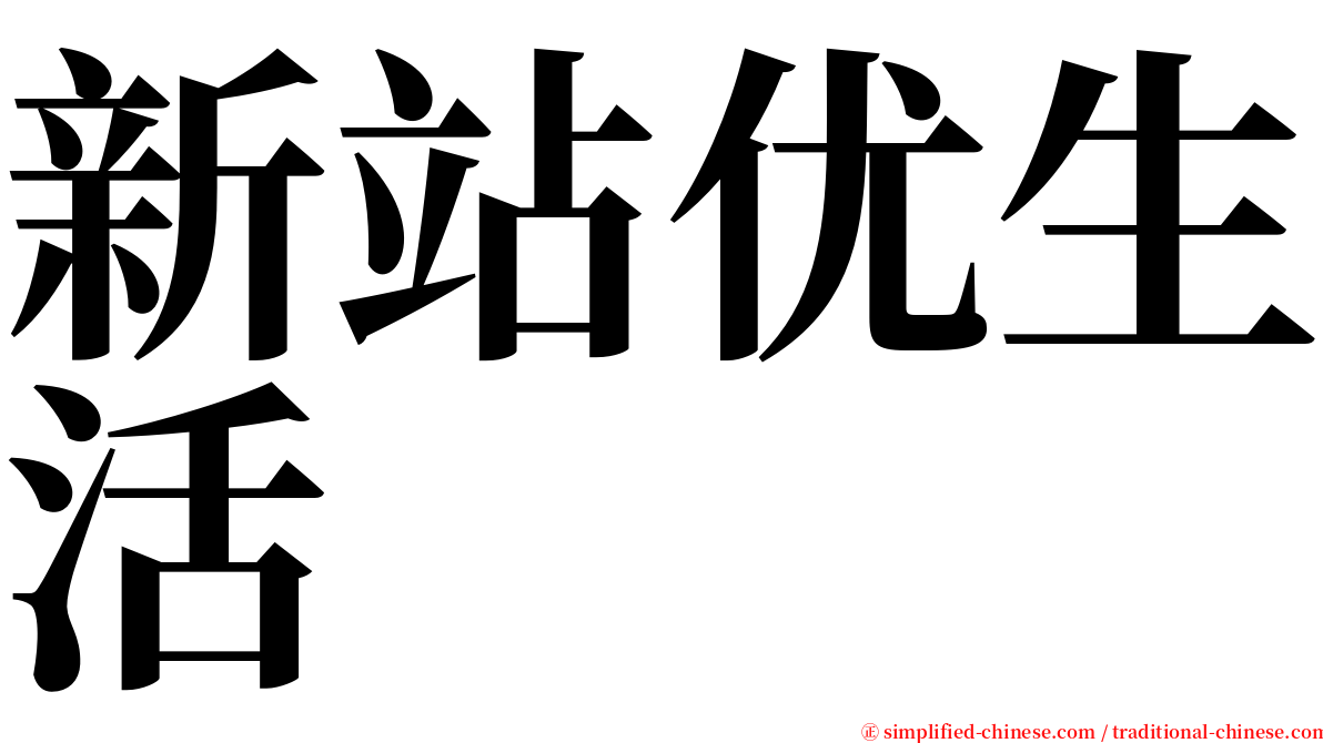 新站优生活 serif font