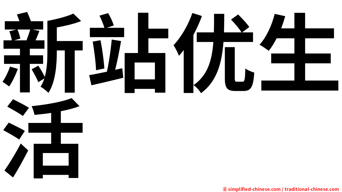 新站优生活