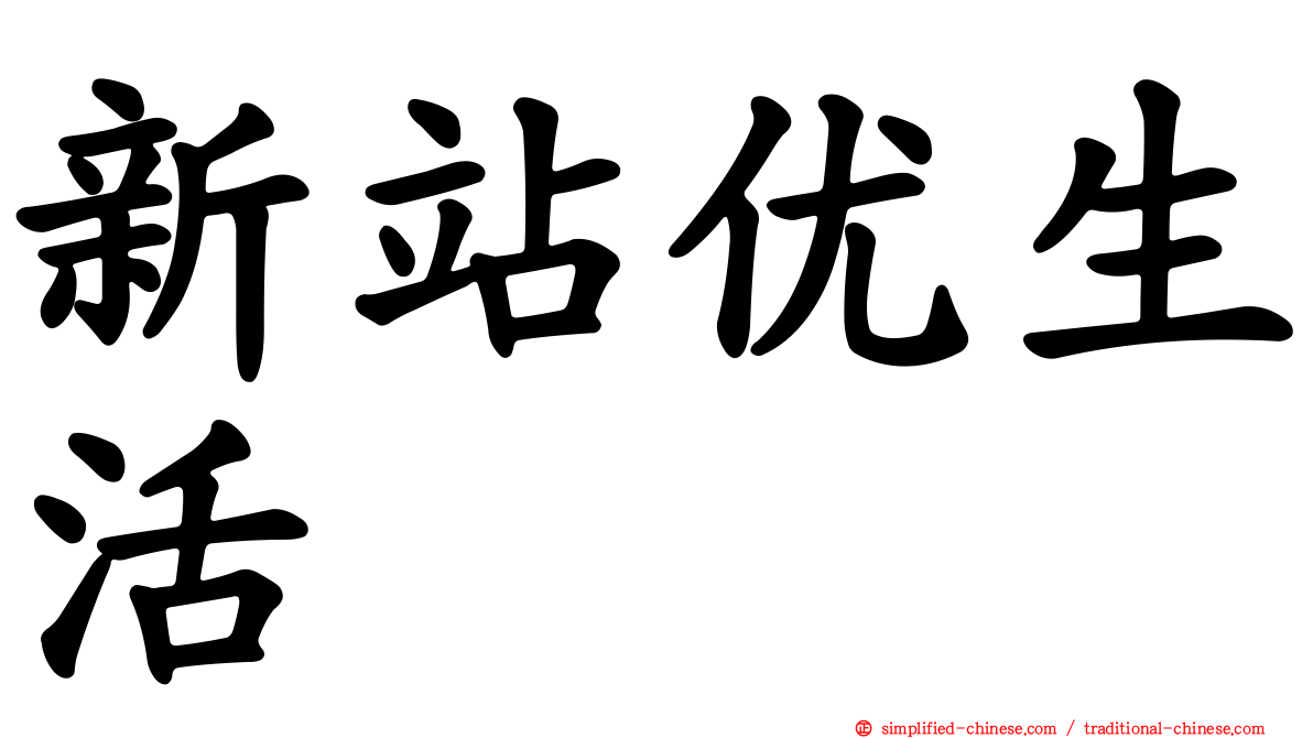 新站优生活