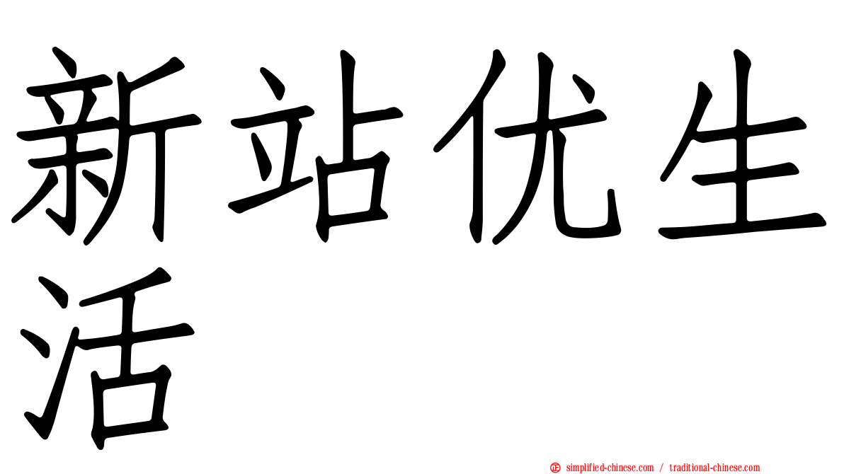 新站优生活