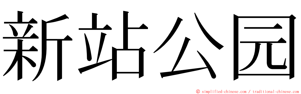 新站公园 ming font
