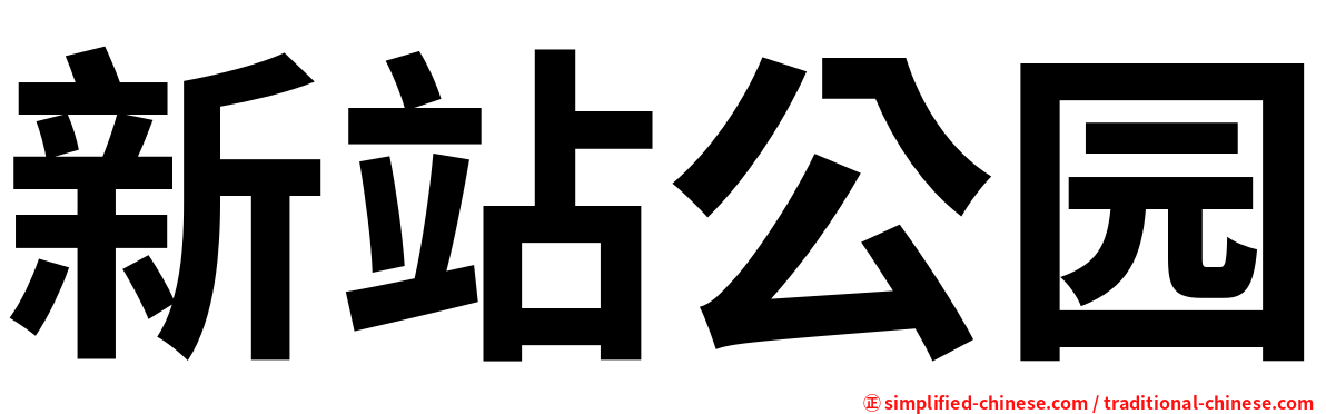 新站公园