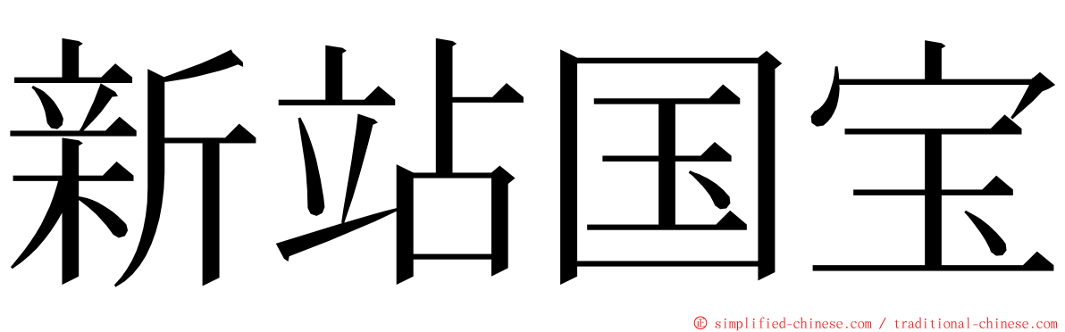 新站国宝 ming font