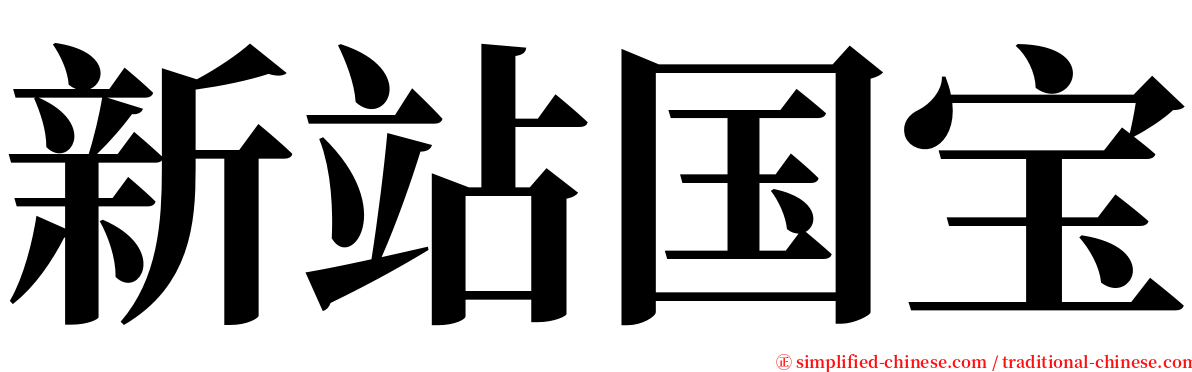 新站国宝 serif font