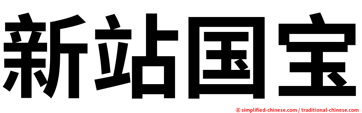 新站国宝